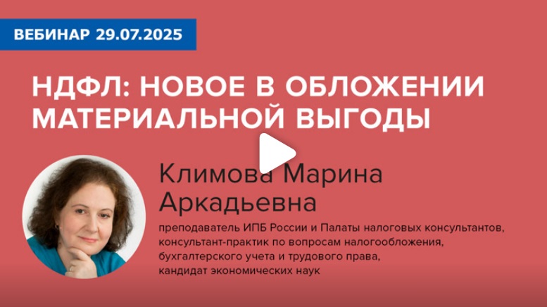 Постер: НДФЛ: новое в обложении материальной выгоды