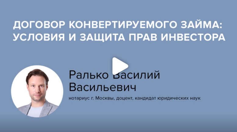 Постер: Договор конвертируемого займа: условия и защита прав инвестора