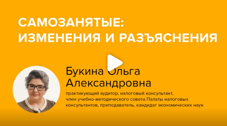 Постер: Самозанятые: изменения и разъяснения