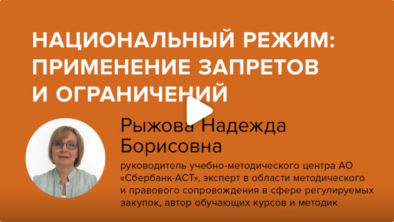 Постер: Национальный режим: применение запретов и ограничений