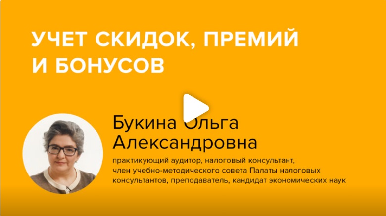 Постер: Учет скидок, премий и бонусов