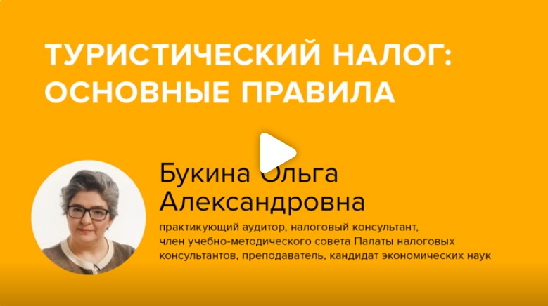 Постер: Туристический налог: основные правила