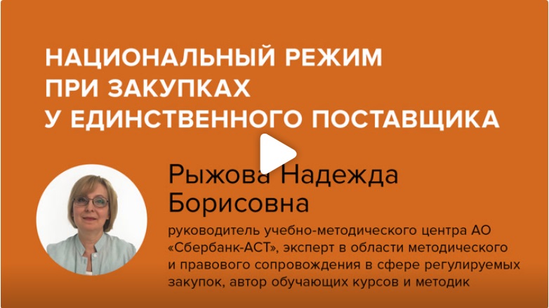 Постер: Национальный режим при закупках у единственного поставщика