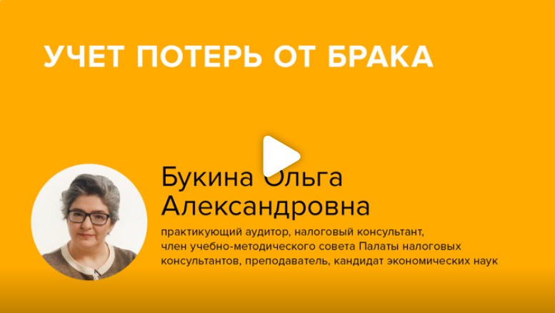 Постер: Учет потерь от брака