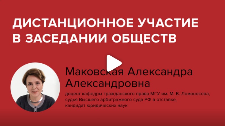 Постер: Дистанционное участие в заседании обществ