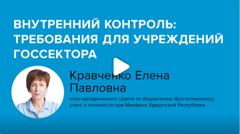 Постер: Внутренний контроль: требования для учреждений госсектора