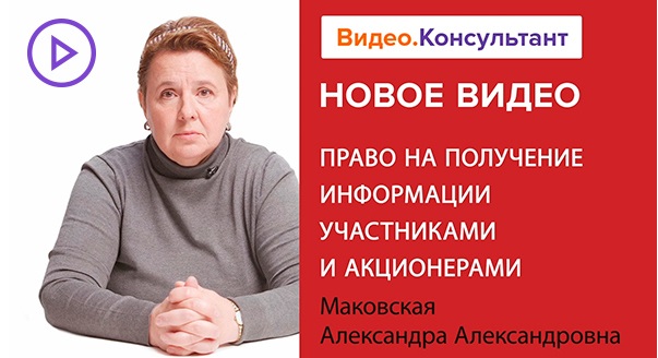 Постер: Право на получение информации участниками и акционерами