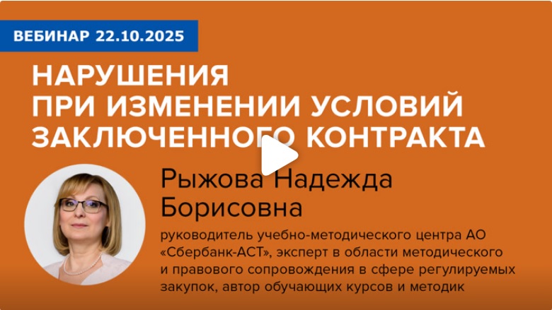 Постер: Нарушения при изменении условий заключенного контракта