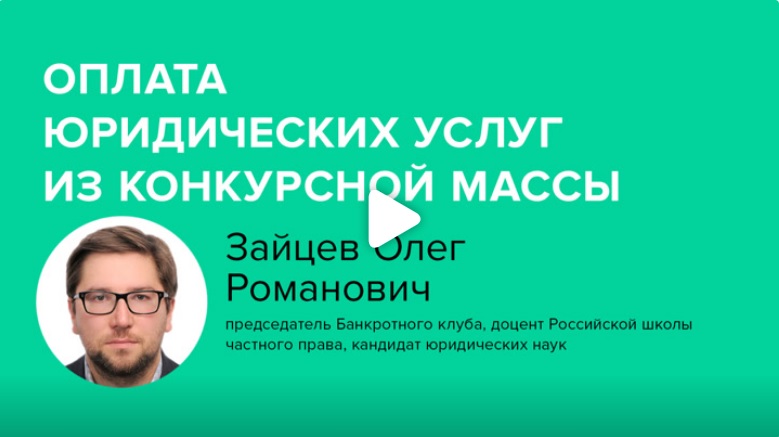 Постер: Оплата юридических услуг из конкурсной массы