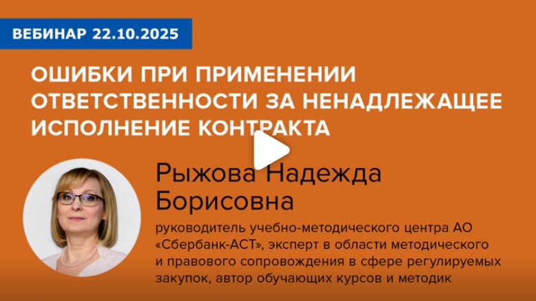 Постер: Ошибки при применении ответственности за ненадлежащее исполнение контракта