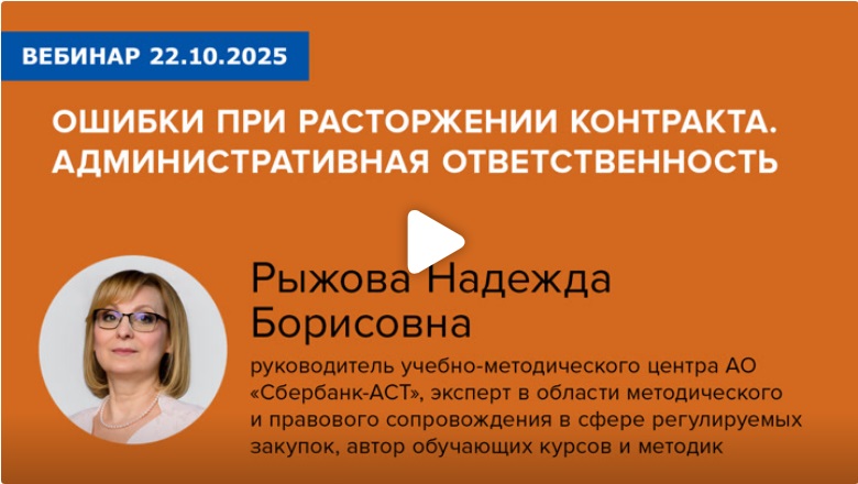 Постер: Ошибки при расторжении контракта. Административная ответственность