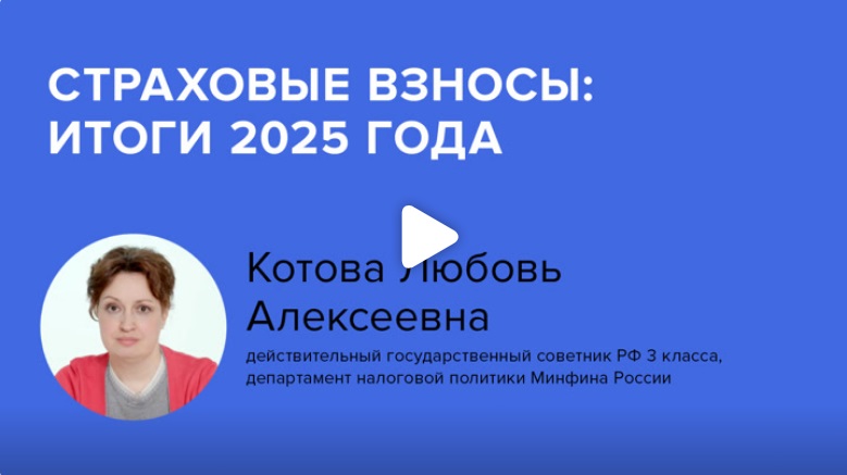 Постер: Страховые взносы: итоги 2025 года