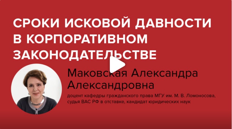 Постер: Сроки исковой давности в корпоративном законодательстве