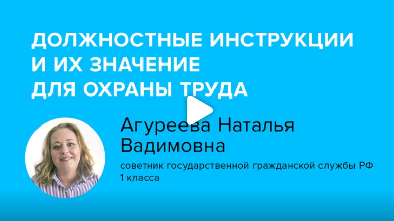Постер: Должностные инструкции и их значение для охраны труда