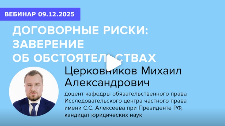 Постер: Договорные риски: заверение об обстоятельствах