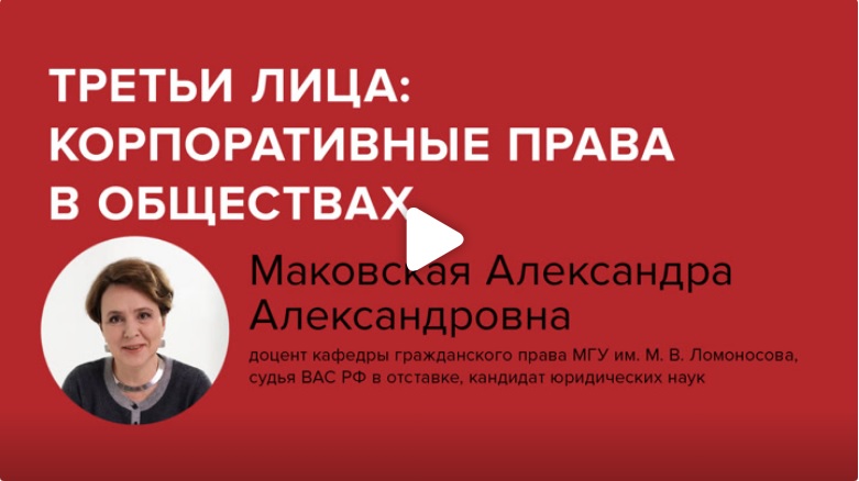 Постер: Третьи лица: корпоративные права в обществах