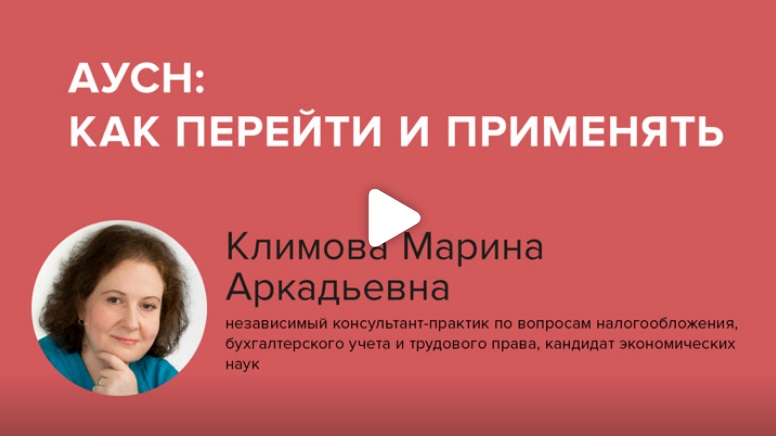 Постер: АУСН: как перейти и применять