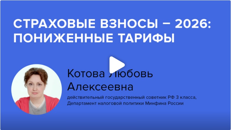 Постер: Страховые взносы - 2026: пониженные тарифы