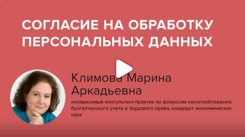 Постер: Согласие на обработку персональных данных