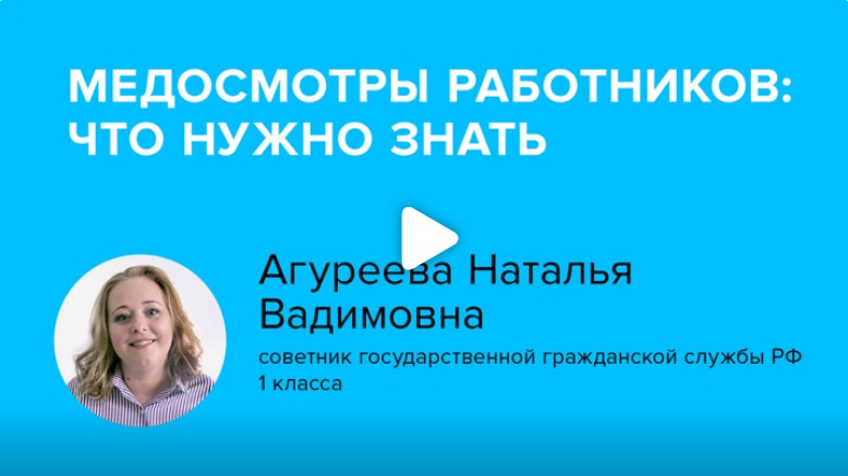 Постер: Медосмотры работников: что нужно знать