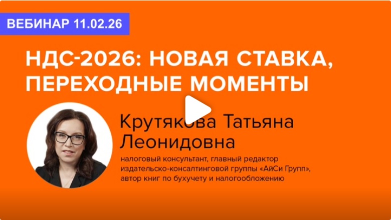 Постер: НДС-2026: новая ставка, переходные моменты (фрагмент вебинара 11.02.26)