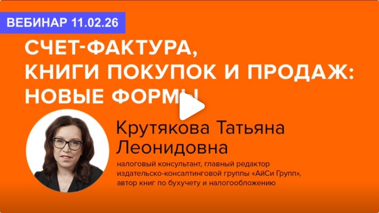 Постер: Счет-фактура, книги покупок и продаж: новые формы (фрагмент вебинара 11.02.26)