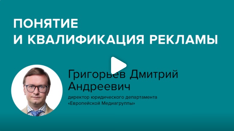 Постер: Понятие и квалификация рекламы
