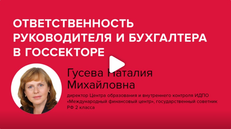 Постер: Ответственность руководителя и бухгалтера в госсекторе