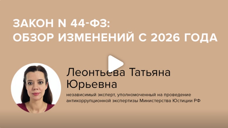 Постер: Закон № 44-ФЗ: обзор изменений с 2026 года