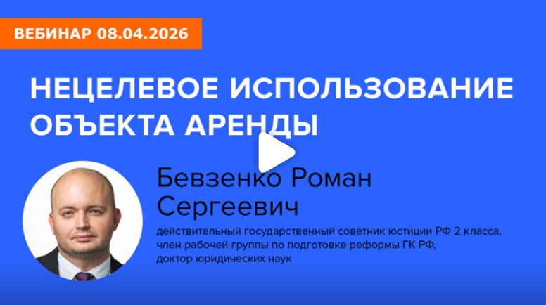 Постер: Нецелевое использование объекта аренды (фрагмент вебинара 08.04.26)