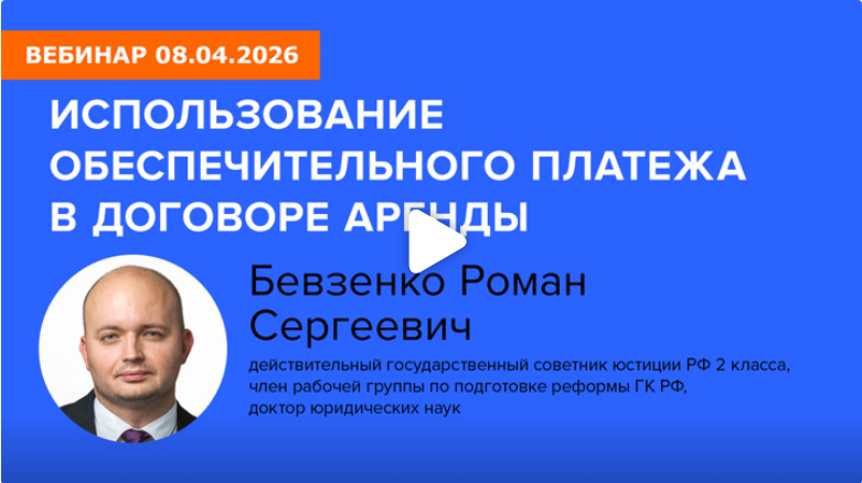 Постер: Использование обеспечительного платежа в договоре аренды (Бевзенко Р.С., вебинар 08.04.2026)
