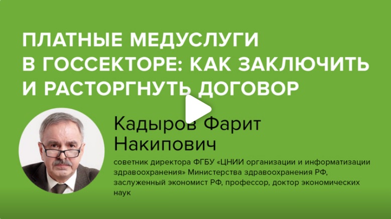 Постер: Платные медуслуги в госсекторе: как заключить и расторгнуть договор