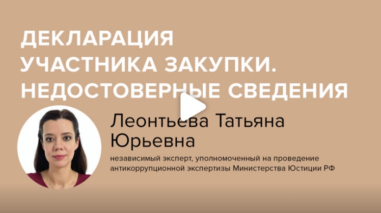 Постер: Декларация участника закупки. Недостоверные сведения