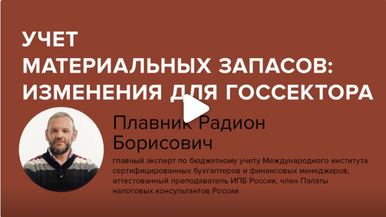 Постер: Учет материальных запасов: изменения для госсектора