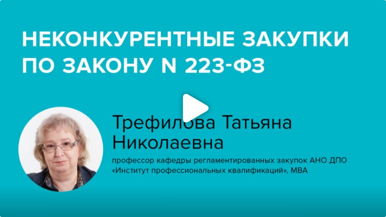 Постер: Неконкурентные закупки по Закону № 223-ФЗ