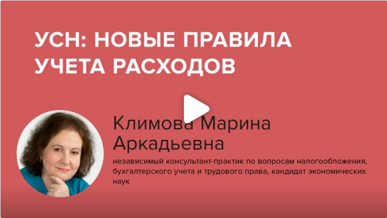 Постер: УСН: новые правила учета расходов