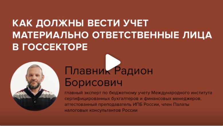 Постер: Как должны вести учет материально ответственные лица в госсекторе