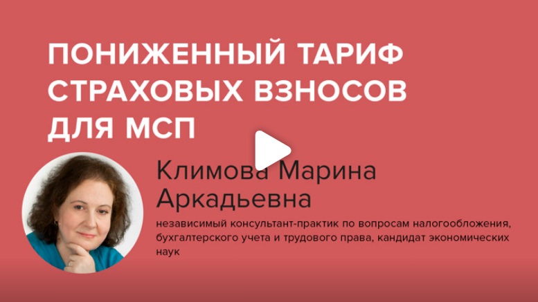 Постер: Пониженный тариф страховых взносов для МСП