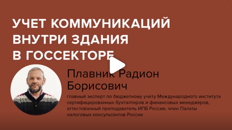 Постер: Учет коммуникаций внутри здания в госсекторе