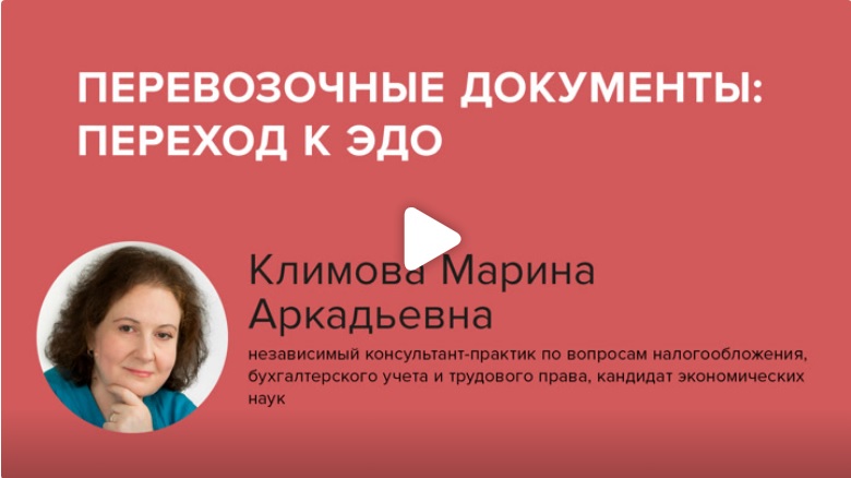 Постер: Перевозочные документы: переход к ЭДО