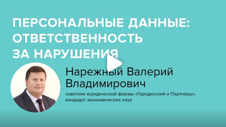Постер: Персональные данные: ответственность за нарушения