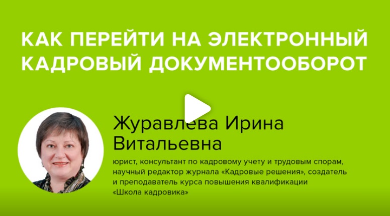 Постер: Как перейти на электронный кадровый документооборот