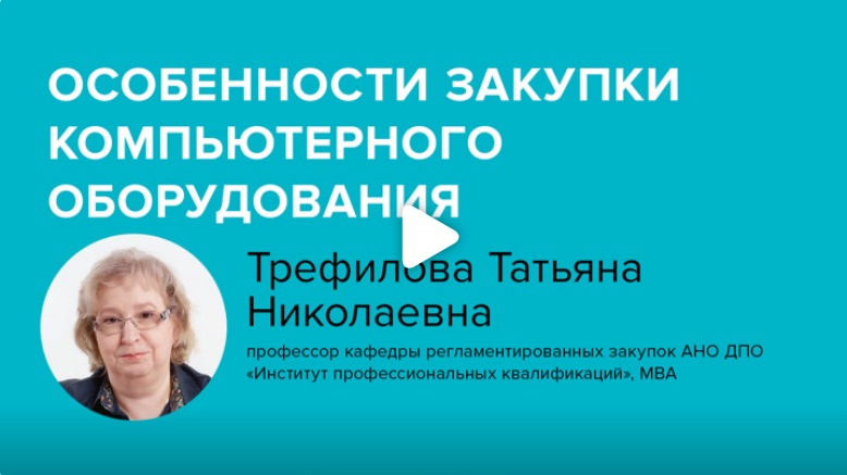 Постер: Особенности закупки компьютерного оборудования