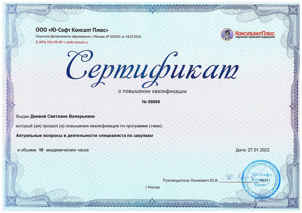 Сертификат о повышении квалификации certificate